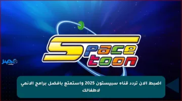 طريقة تثبيت تردد قناة سبيستون الحديث على النايل سات وعرب سات
